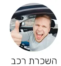 השכרת רכב בלונדון