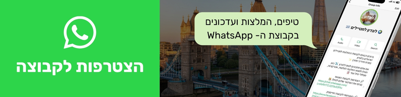 קבוצת וואטסאפ מטיילים ישראלים בלונדון